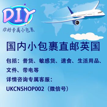 DIY小包裹直邮英国