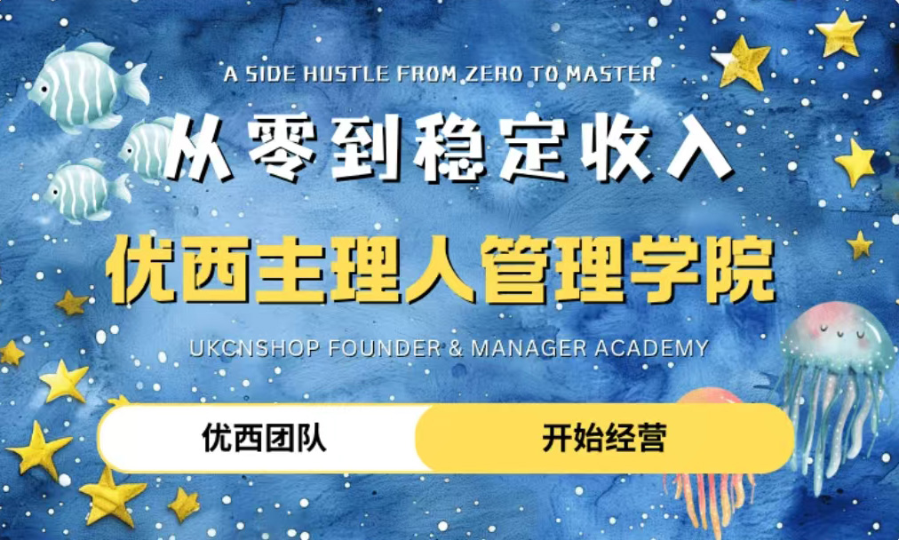 优西商城主理人招募，你还在等什么？！