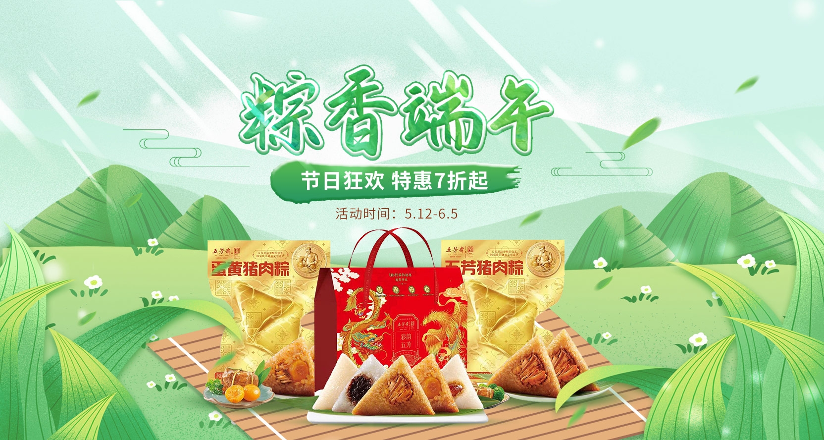 粽香端午丨节日狂欢，特惠7折起~