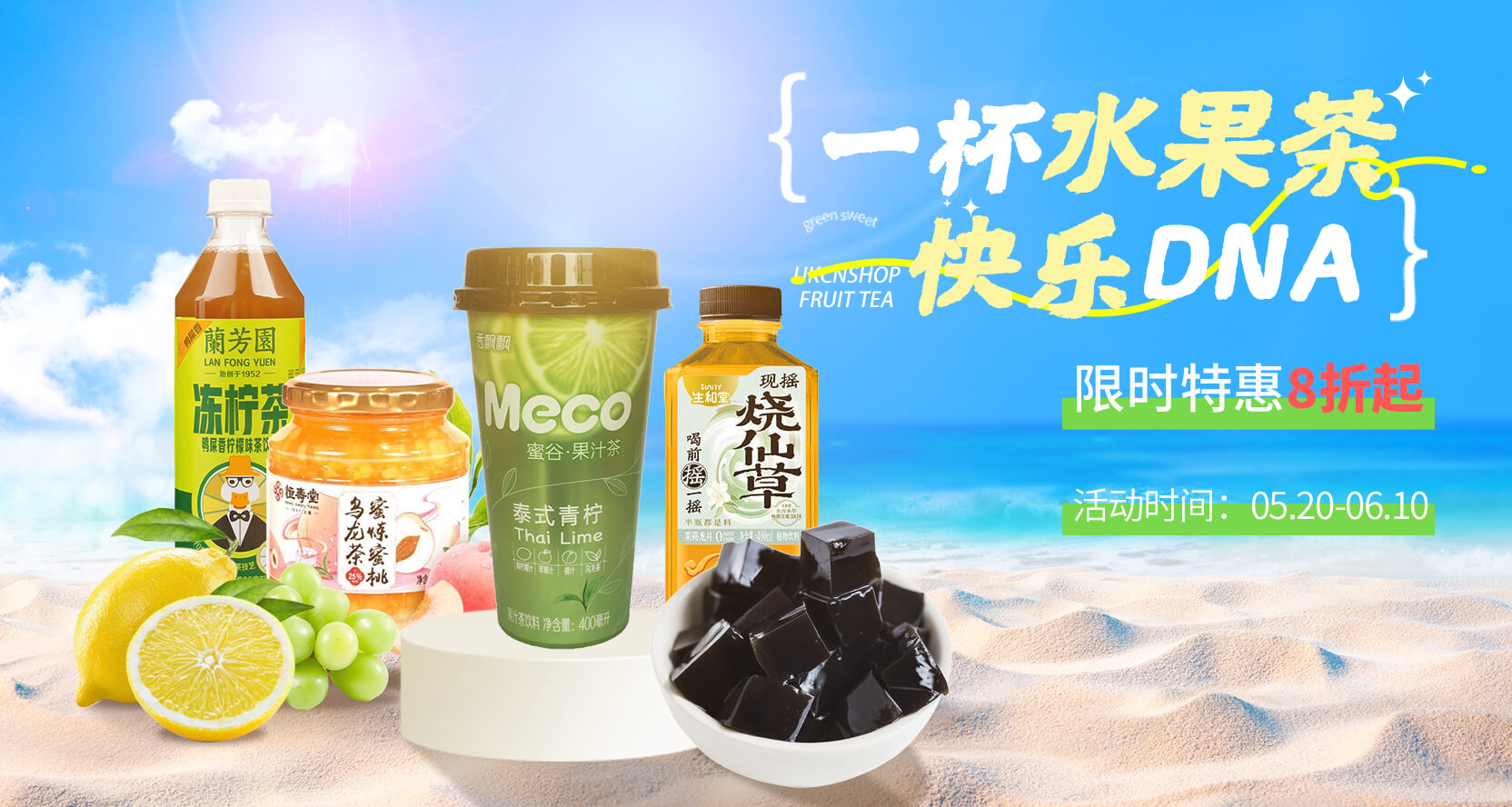 一杯水果茶，快乐DNA！限时特惠8折起~