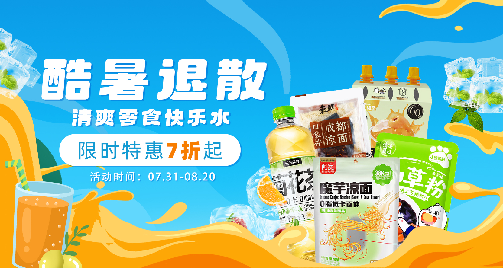 凉面、diy烧仙草、冰镇快乐水...你的夏日消暑必备清单已上线！
