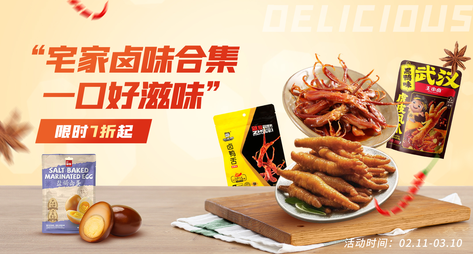 取悦自己，从一份不将就的卤味零食开始~