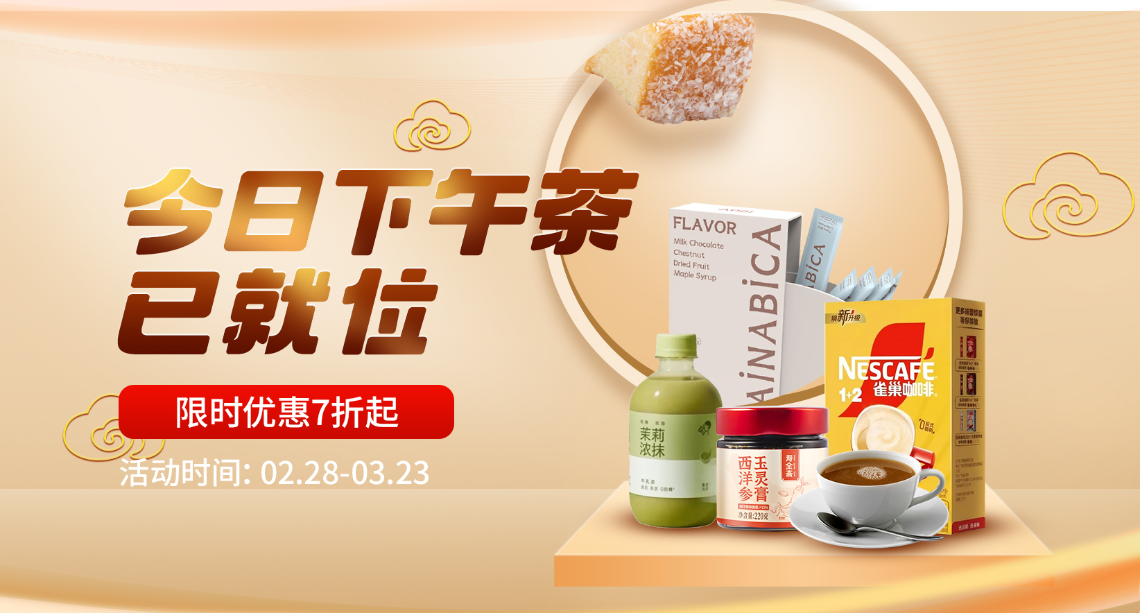 今日下午茶已就位，限时特惠7折起~