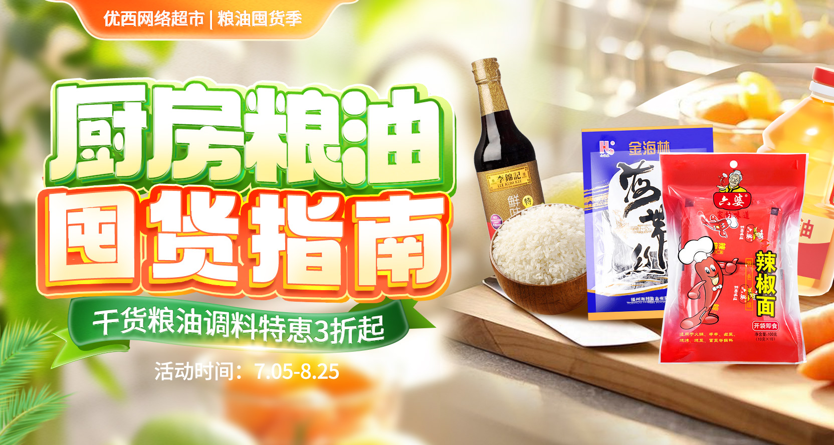 粮油调味