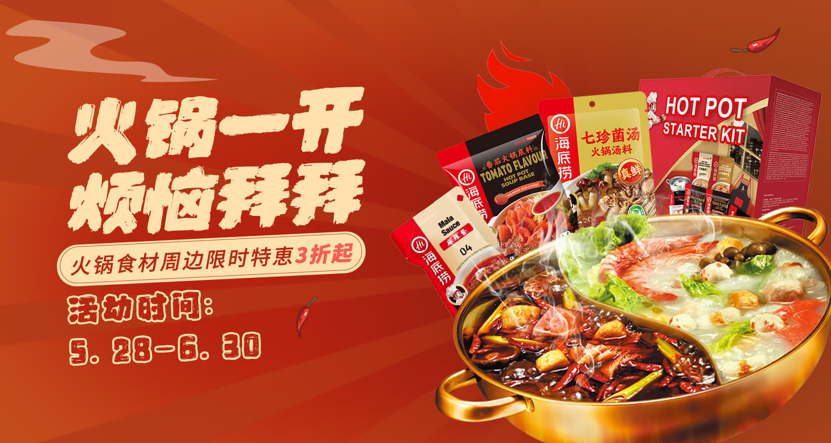 火锅一开 烦恼拜拜