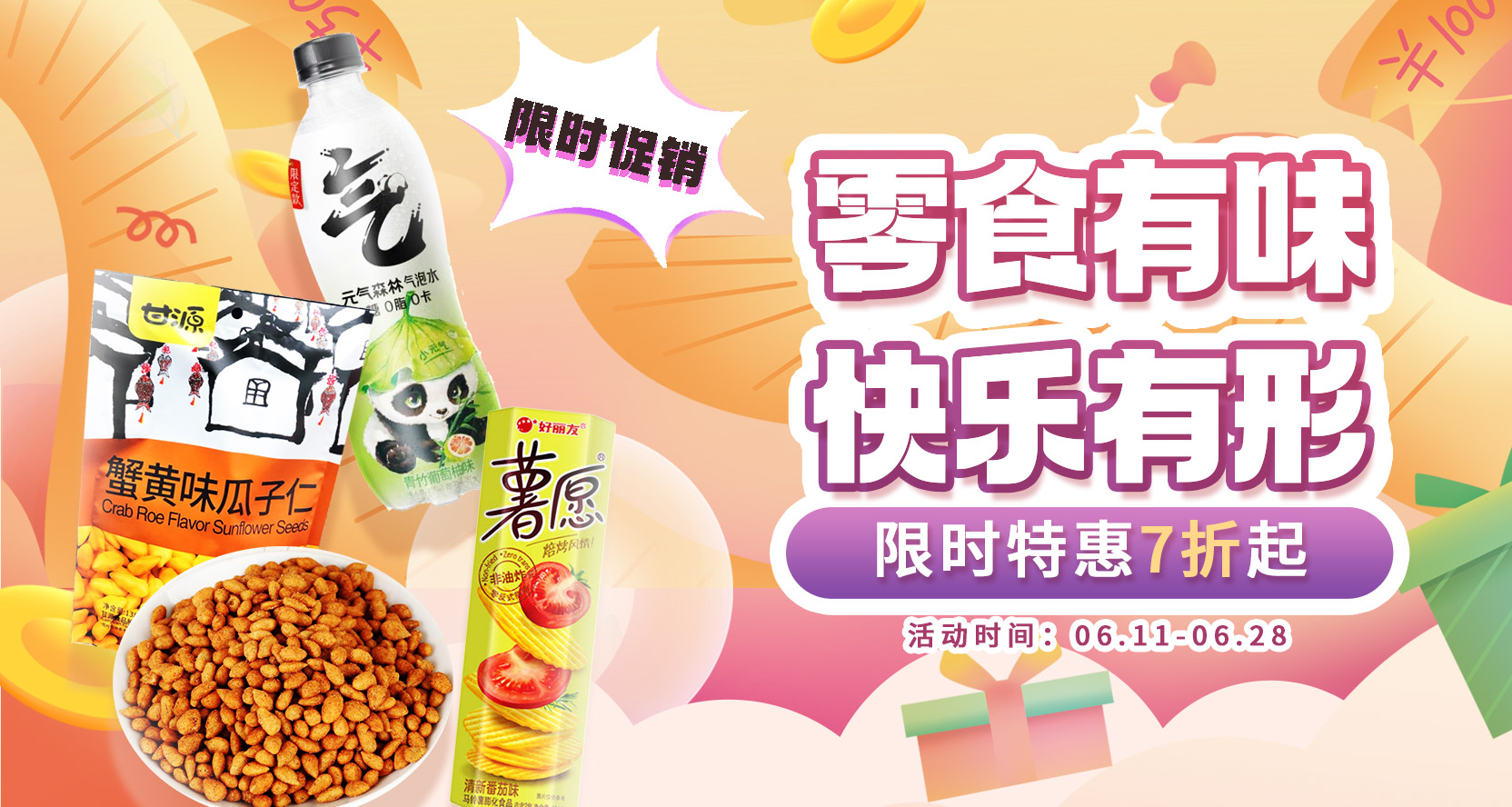 零食有味